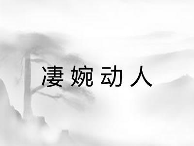 凄婉动人