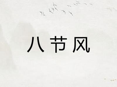 八节风
