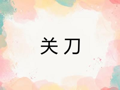关刀