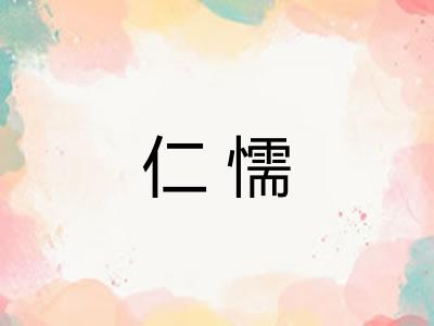 仁懦