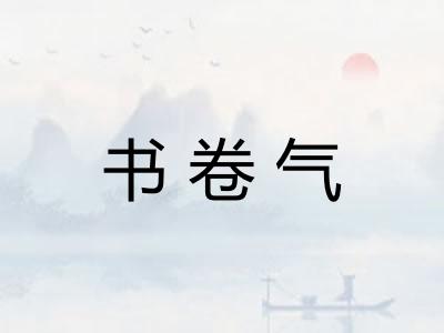 书卷气