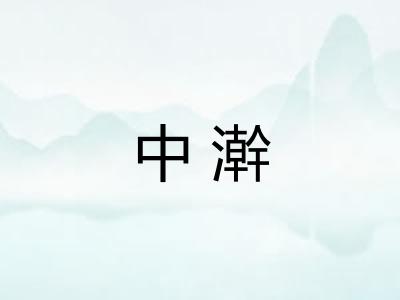 中澣