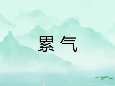 累气