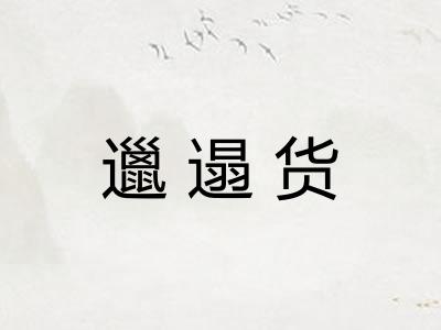 邋遢货