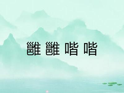 雝雝喈喈