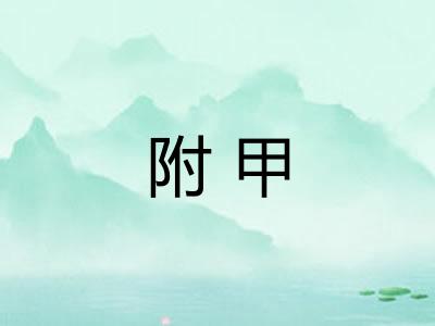 附甲