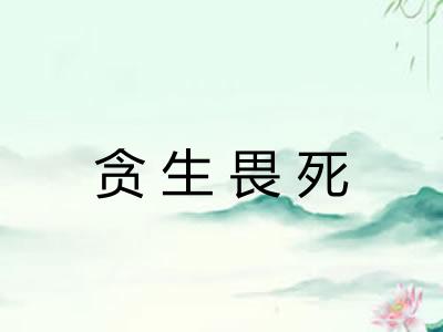贪生畏死