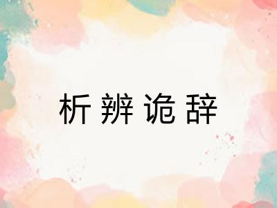 析辨诡辞