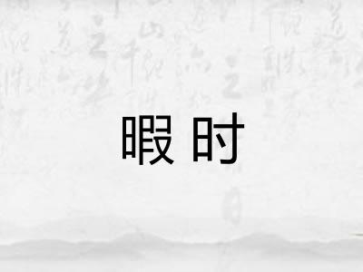 暇时