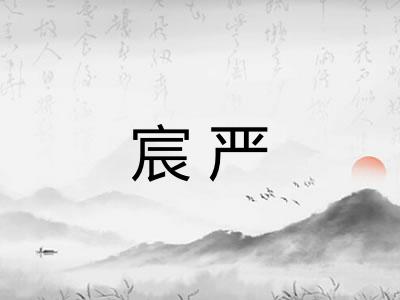 宸严