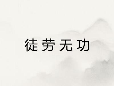 徒劳无功