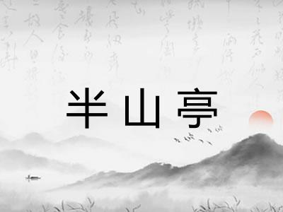 半山亭