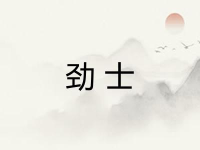 劲士