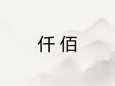仟佰