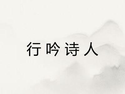 行吟诗人