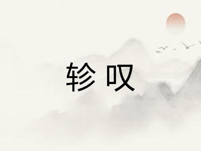 轸叹