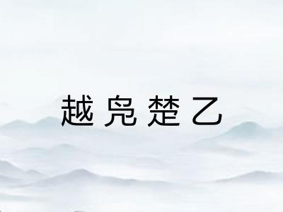 越凫楚乙