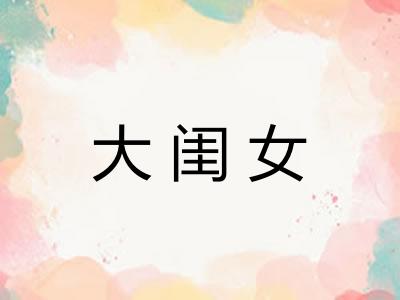大闺女