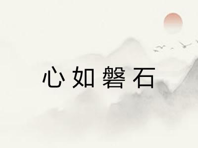 心如磐石