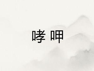 哮呷