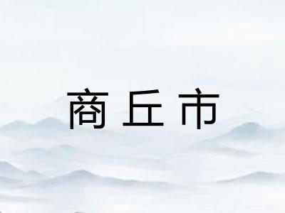 商丘市