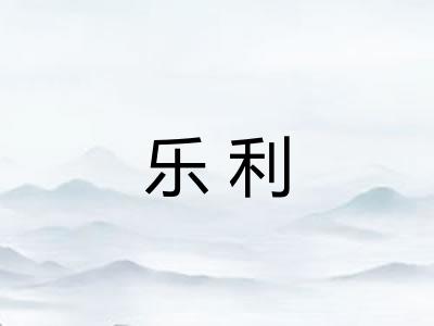 乐利