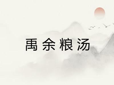 禹余粮汤