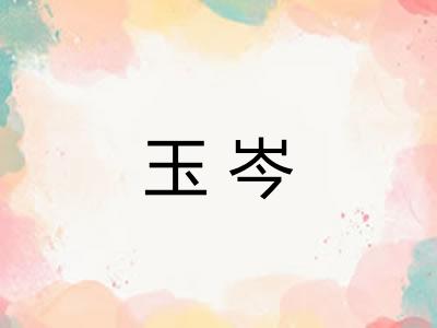 玉岑
