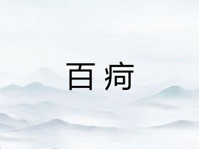 百疴