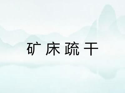 矿床疏干