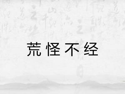 荒怪不经