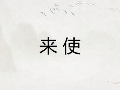 来使