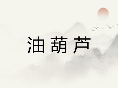 油葫芦