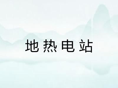 地热电站