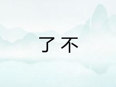 了不