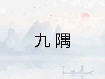 九隅