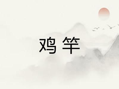 鸡竿