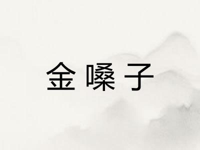 金嗓子