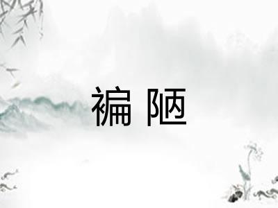 褊陋