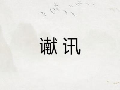 谳讯
