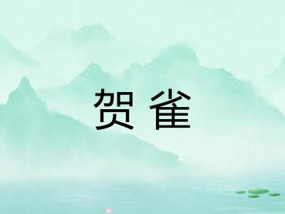 贺雀