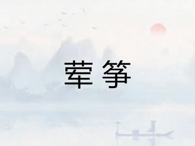 荤筝