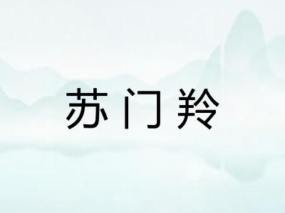 苏门羚