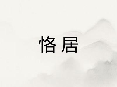 恪居
