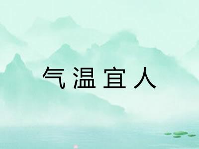 气温宜人