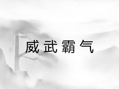 威武霸气