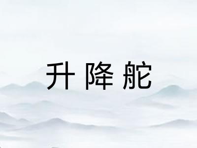 升降舵
