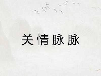 关情脉脉