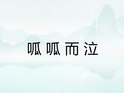 呱呱而泣