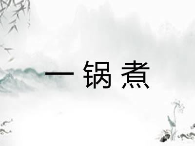 一锅煮